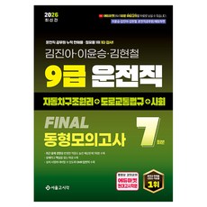 2026 9급 운전직 Final 봉투모의고사 7회(자동차구조원리+도로교통법+사회), 서울고시각(SG P&E) 서울고시각(SG P&E)
