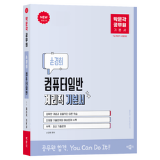 박문각 공무원 손경희 컴퓨터일반 계리직 기본서 개정2판