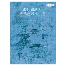 Gagyanal 朝鮮最優秀的戶曹判書權以鎮, 大字書