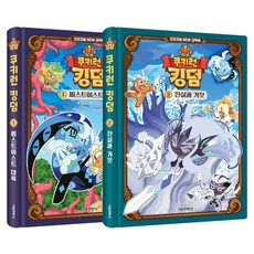 쿠키런 킹덤 오리지널 NEW 코믹북 1~2권 세트 전 2권, 서울문화사