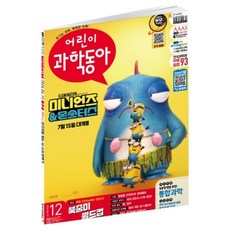 어린이과학동아 12호 26년 6월 15일 : 2026 월드컵 생태통로, 동아사이언스, 어린이과학동아 편집부