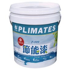 PLIMATES 金絲猴 節能漆 P-999 1加侖, 1個