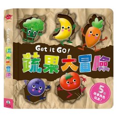禾流文創 Get it Go！蔬果大冒險, 硬頁書