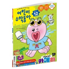 어린이수학동아 12호 26년 6월 15일 : 카메라 속 수학 소수, 동아사이언스, 어린이수학동아 편집부 동아사이언스, 어린이수학동아 편집부