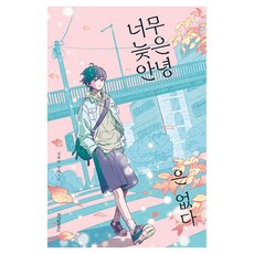 너무 늦은 안녕은 없다, 반양장 반양장
