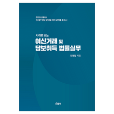 사례로 보는 여신거래 및 담보취득 법률실무, 안영칠, 애플북