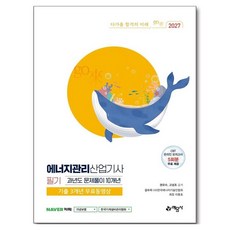 2027 에너지관리산업기사 필기 과년도 문제풀이 10개년 기출 3개년 무료동영상, 예문사