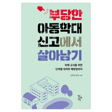 부당한 아동학대 신고에서 살아남기:피해 교사를 위한 단계별 대처와 예방법까지, 학교도서관저널, 김현주