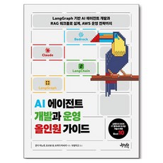 Jpub AI代理開發與營運全方位指南：以LangGraph為基礎的AI代理開發與RAG工作流程設計 以及AWS營運策略, 恩田實, 大坪由衣, 塚田正樹