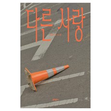 다른 사랑:최은미 소설, 문학동네, 최은미