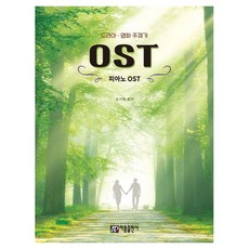 드라마 영화 주제가 피아노 OST, 아름출판사 아름출판사