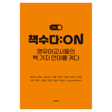 책수다 : ON, 백지혜, 송해리, 신효리원, 이가림, 이오영, 이정희, 임준석, 임지용, 임현, 정미나, 정하은, 진지언, 황미나, 황보선, Sohyun Meacham, 지식터