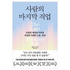사람의 마지막 직업:단절된 세상을 이어줄 유일한 미래의 노동 연결, 반양장