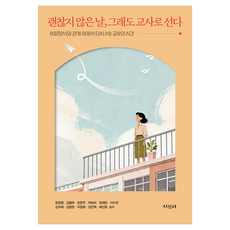괜찮지 않은 날 그래도 교사로 선다, 지식터, 문정명, 김철옥, 한은주, 박보미, 임채은, 이수연, 김지애, 김명현, 우정화, 임진혁, 배선희