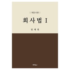 회사법 1 개정 10판, 양장