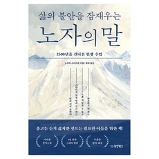 삶의 불안을 잠재우는 노자의 말, 페이퍼북