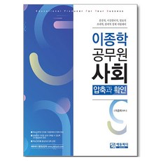 이종학 공무원 사회: 압축과 확인:운전직 시설관리직 방호직 조리직 관세직 경채 시험대비, 에듀피디 에듀피디