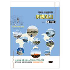행복한 여행을 위한 여행지리 : 세계편, 반양장