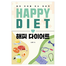 해피 다이어트:몸의 언어를 읽는 영양학, 안식, 노정희