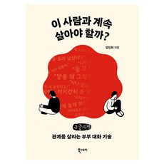 Ebookstory 我該繼續和這個人過下去嗎?(大字版)：維繫關係的夫妻對話技巧, 金仁姬