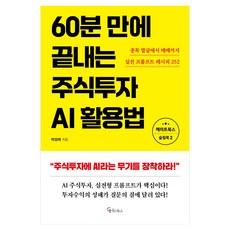 60분 만에 끝내는 주식투자 AI활용법, 메이트북스, 박성재