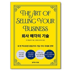 회사 매각의 기술:네 번 엑시트한 창업가의 기업 가치 극대화 전략, 장현희, 유엑스리뷰