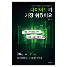 다이어트가 가장 쉬웠어요:AI 코치와 함께한 성공 다이어트 2개월의 기록, 작가의집, 황준연