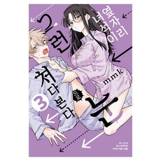 옆자리 녀석이 그런 눈으로 쳐다본다 3, 학산문화사, mmk