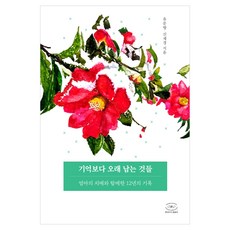 기억보다 오래 남는 것들:엄마의 치매와 함께한 12년의 기록, 유문향, 신재경, 한국NVC출판사