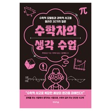 수학자의 생각 수업, 반양장 반양장