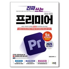 2026 진짜 쓰는 프리미어 영상 편집 개정판, 페이퍼북, 제이펍, 조블리