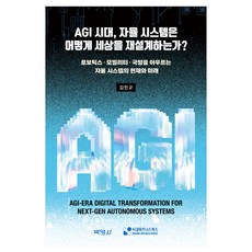 PAKYOUNGSA AGI時代 自主系統如何重塑世界?, 金敏圭
