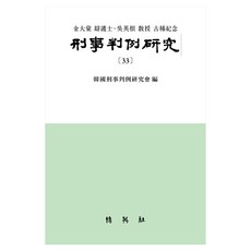 형사판례연구 33, 박영사, 형사판례연구회