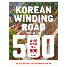 코리안 와인딩 로드 500:로드 캡틴이 직접 달려보고 선정한 대한민국 베스트 굽잇길, 반양장