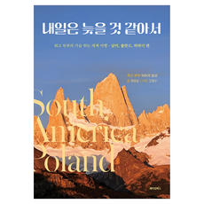 내일은 늦을 것 같아서:최고부부의 가슴 뛰는 세계여행 -남미 폴란드 하와이 편), 메이킹북스, 최양순 메이킹북스, 최양순