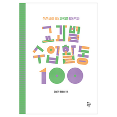 교과별 수업활동 100:쏙쏙 골라 보는 과목별 활동백과, 김성규, 정일신, 학교도서관저널