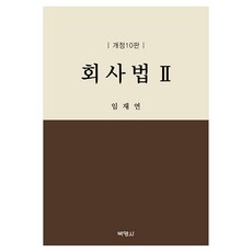 회사법 2 개정 10판, 양장