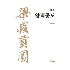 역주 양직공도, 주류성, 한원연구회