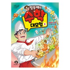 정승제의 수학 대모험, 9791194616702, 단꿈아이, 설민석, 조영선, 3권