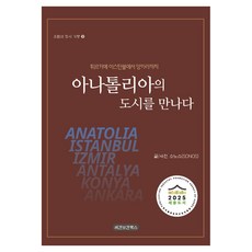 아나톨리아의 도시를 만나다:튀르키예 이스탄불에서 앙카라까지, 레겐보겐북스, 소노스(SONOS), 양장