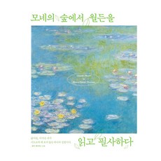 모네의 숲에서 월든을 읽고 필사하다, 더모던, 헨리 데이비드 소로