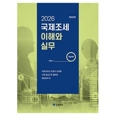 Yeonghwajosetongram 2026 國際租稅理解與實務, 租稅通覽, 李京根