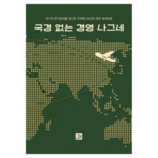 국경 없는 경영 나그네:위기의 한가운데를 넘나든 주재원 25년과 대우 세계경영, 밥북, 이동진 밥북, 이동진