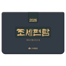 Yeonghwajosetongram 2026 租稅便覽, 租稅通覽編輯部, 租稅通覽