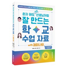 혼자 해도 프로 선생님처럼 잘 만드는 학교 수업 자료 with 제미나이:나노바나나 Omni 노트북LM 구글 AI 스튜디오를 활용한 학교 수업 자료 만들기, 한빛미디어, 김태훈, 손민지, 김한나