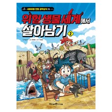 위험 생물 세계에서 살아남기 2, 상세내용 참조, 미래엔아이세움, 박송이 글/한현동 그림/이정모 감수