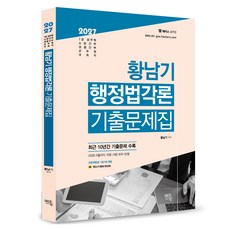 2027 황남기 행정법 각론 기출문제집, 멘토링