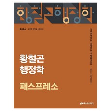 2026 황철곤 행정학 패스프레소, 사피엔스넷