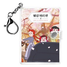 빨강 머리 앤 미니미니 키링북 2, 더클래식, 루시 모드 몽고메리