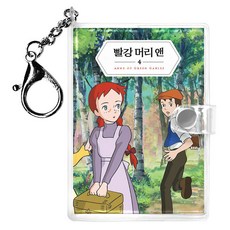 빨강 머리 앤 미니미니 키링북 4